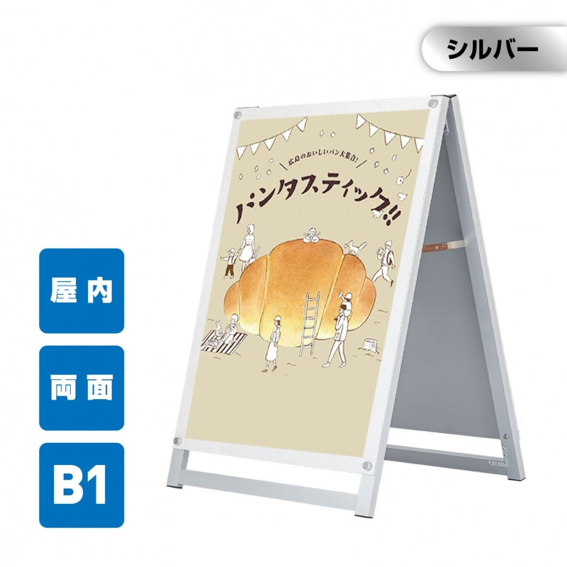 A型スタンド看板 B1サイズ 化粧ビスタイプ 両面仕様 屋内対応 耐候 軽量 アルミフレーム スタイリッシュ スタンドサイン 店舗用看板 シルバー aas-b1d