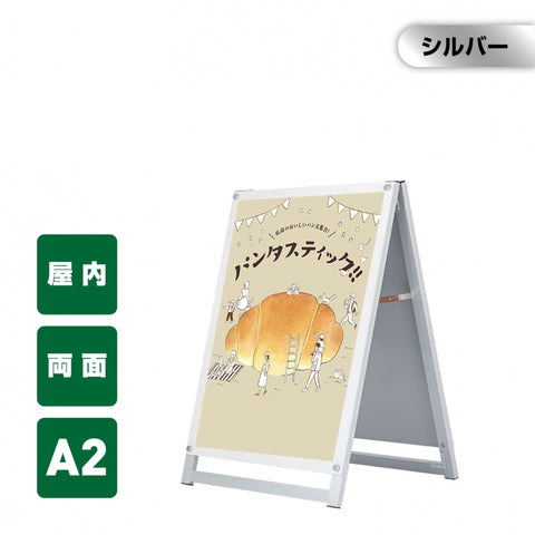 A型スタンド看板 A2サイズ 化粧ビスタイプ 両面仕様 屋内対応 耐候 軽量 アルミフレーム スタイリッシュ スタンドサイン 店舗用看板 シルバー aas-a2d