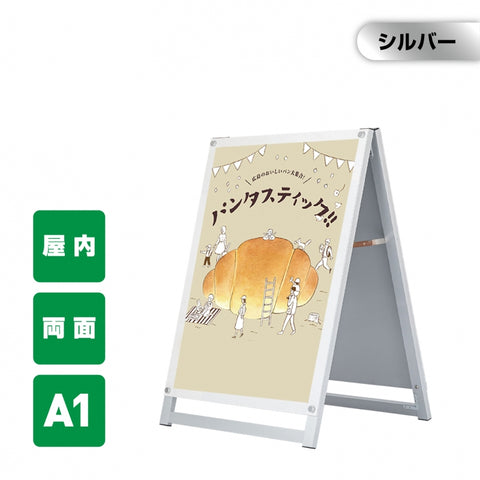 A型スタンド看板 A1サイズ 化粧ビスタイプ 両面仕様 屋内対応 耐候 軽量 アルミフレーム スタイリッシュ スタンドサイン 店舗用看板 シルバー aas-a1d