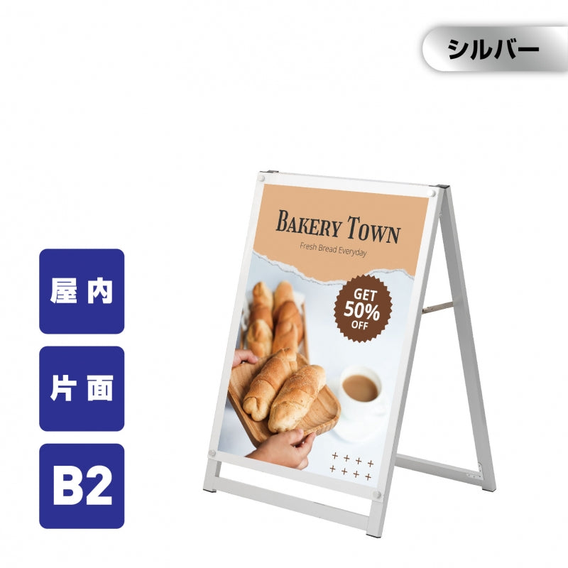 A型スタンド看板 B2サイズ 化粧ビスタイプ 片面仕様 屋内対応 耐候 軽量 アルミフレーム スタイリッシュ スタンドサイン 店舗用看板 シルバー aas-b2s