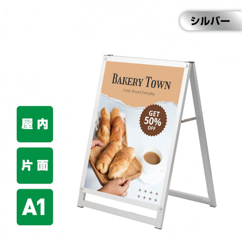 A型スタンド看板 A1サイズ 化粧ビスタイプ 片面仕様 屋内対応 耐候 軽量 アルミフレーム スタイリッシュ スタンドサイン 店舗用看板 シルバー aas-a1s