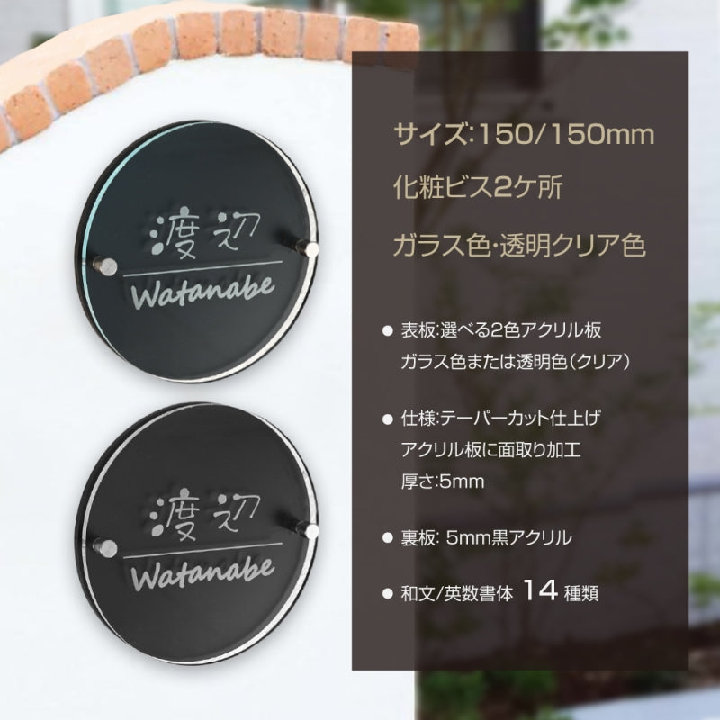 表札 戸建 円型 W式 2色アクリル×黒二層板表札 新築祝い 玄関 屋外 da2-k150d