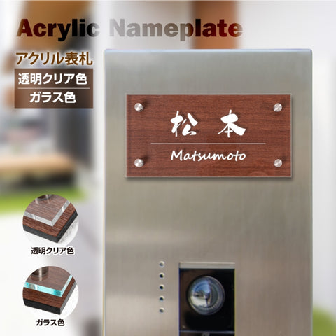 表札 アクリル「W式アクリル」 マンションOK W180/200mm×H90mm 彫刻 戸建 gs-pl-da2-k200f-t