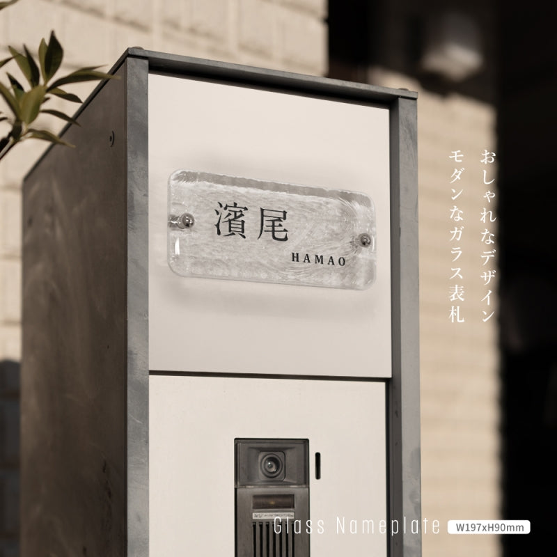 日本製 江戸硝子 ガラス 表札 会社約W197mm×H90mm 表札 戸建て ガラス 懐かしい風合い 手作り 表札 世界に一つだけのガラス表札 gs-nmpl-1095