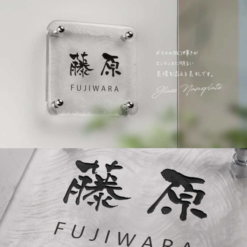日本製 江戸硝子 ガラス 表札 約W148mm×H148mm 表札 戸建 懐かしい風合い 手作り表札 世界に一つだけのガラス表札 オーダーメイド 番地 住所 二世帯 門柱 機能門柱 おしゃれ ネーム プレート フリーサイズ ローマ字 漢字 gs-nmpl-1098