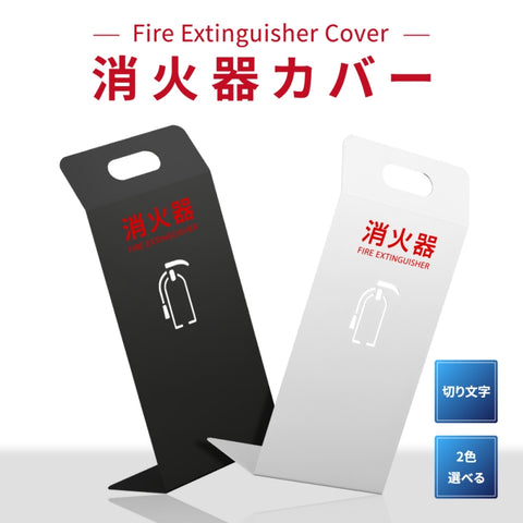 消火器 目隠し カバー/消火器カバー 鉄板製　切り文字加工 gs-pl-hi560-tetsu