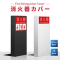 消火器 目隠しカバー/消火器カバー 鉄板製 切り文字加工 gs-pl-hi600 1