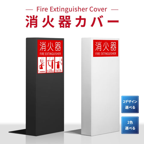 消火器 目隠しカバー/消火器カバー 鉄板製 切り文字加工 gs-pl-hi600
