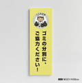 【ゴミの分別にご協力ください】管理看板 W100×H300mm マンション・アパート用 不動産管理 分別案内 屋外対応 管理組合向け gm-10 1