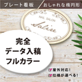 楕円形 プレート看板 オーダー看板 完全データ入稿対応 屋外用 アルミ複合板 ショップ看板 案内板 gspl-06 1