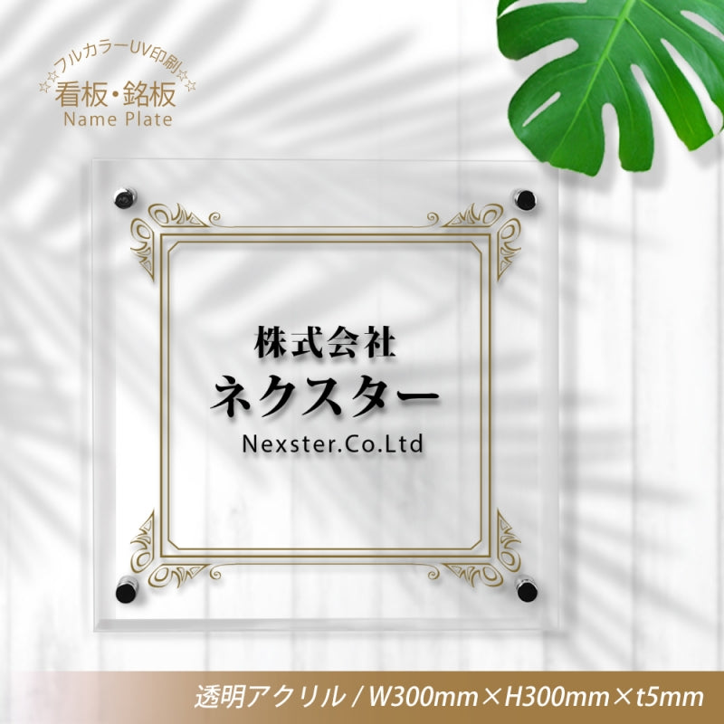 お店・会社看板 銘板 マンション・アパート名称銘板 化粧ビス止め サインプレート 店舗・事務所用 gs-pl-tomeicolor-300-300