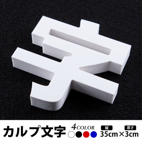 カルプ文字 立体文字 漢字 縦35cm×厚さ3cm 浮き文字 屋外対応 切文字 サイン看板 karupu-b350