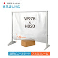 透明 ビニールスタンド ビニールカーテン 約W975mmxH820mm ybp-9782m 1
