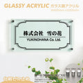 会社銘板 クリニック用 ガラス調アクリル銘板 化粧ビス止め サインプレート 看板 glass-200-400 1