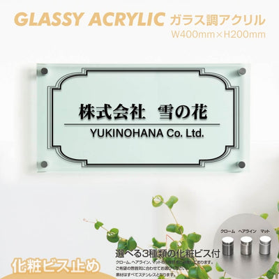 会社銘板 クリニック用 ガラス調アクリル銘板 化粧ビス止め サインプレート 看板 glass-200-400
