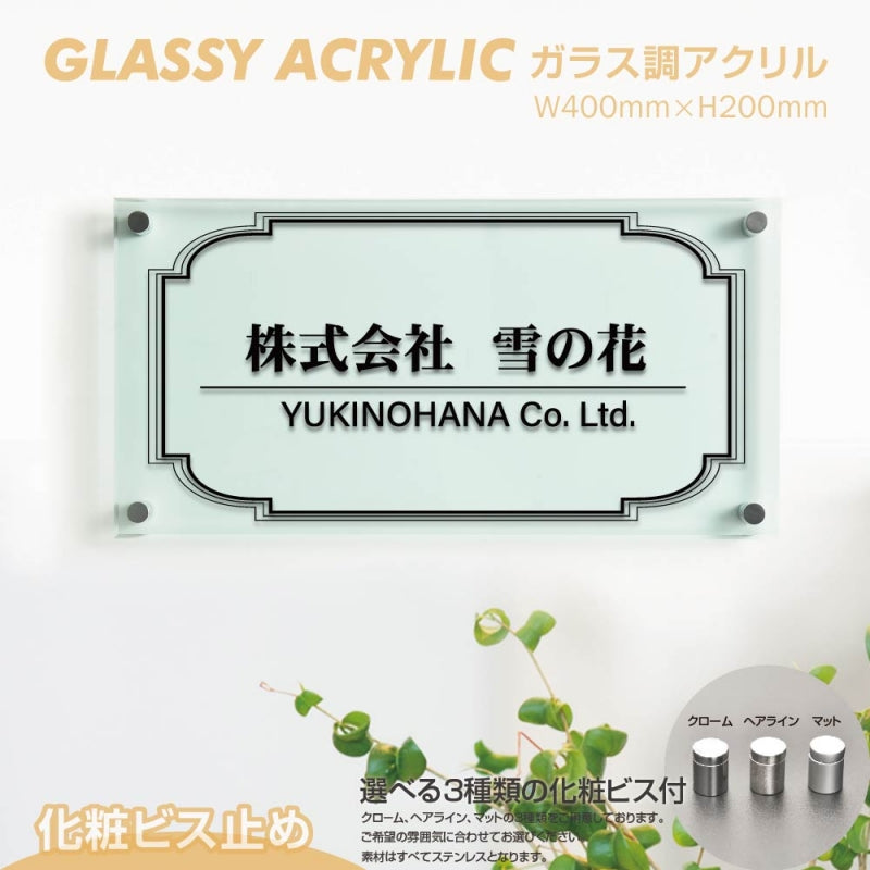会社銘板 クリニック用 ガラス調アクリル銘板 化粧ビス止め サインプレート 看板 glass-200-400