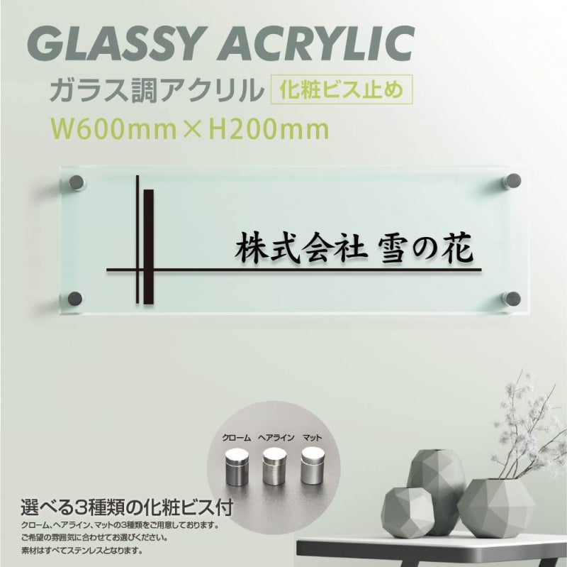会社銘板 クリニック用 ガラス調アクリル銘板 化粧ビス止め サインプレート 看板 glass-200-600