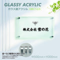 会社銘板 クリニック用 ガラス調アクリル銘板 化粧ビス止め サインプレート 看板 glass-300-500 1