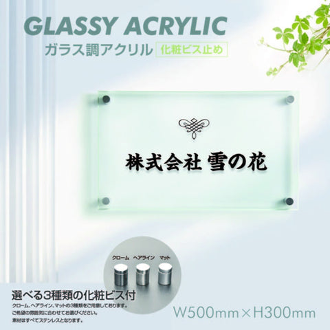 会社銘板 クリニック用 ガラス調アクリル銘板 化粧ビス止め サインプレート 看板 glass-300-500