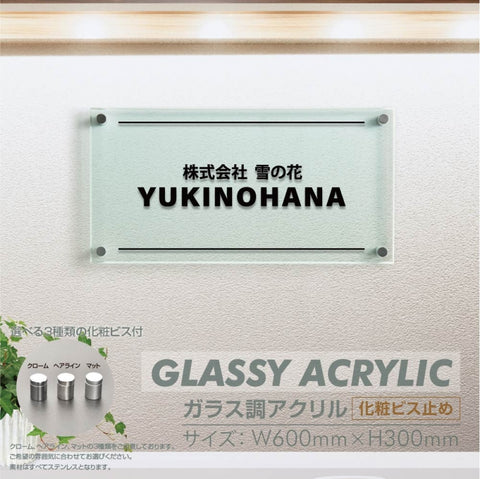 会社銘板 クリニック用 ガラス調アクリル銘板 化粧ビス止め サインプレート 看板 glass-300-600