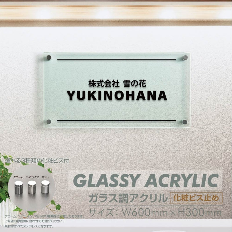 会社銘板 クリニック用 ガラス調アクリル銘板 化粧ビス止め サインプレート 看板 glass-300-600