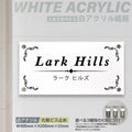 会社銘板 クリニック 白アクリル化粧ビス止め gs-pl-white-400-200 1