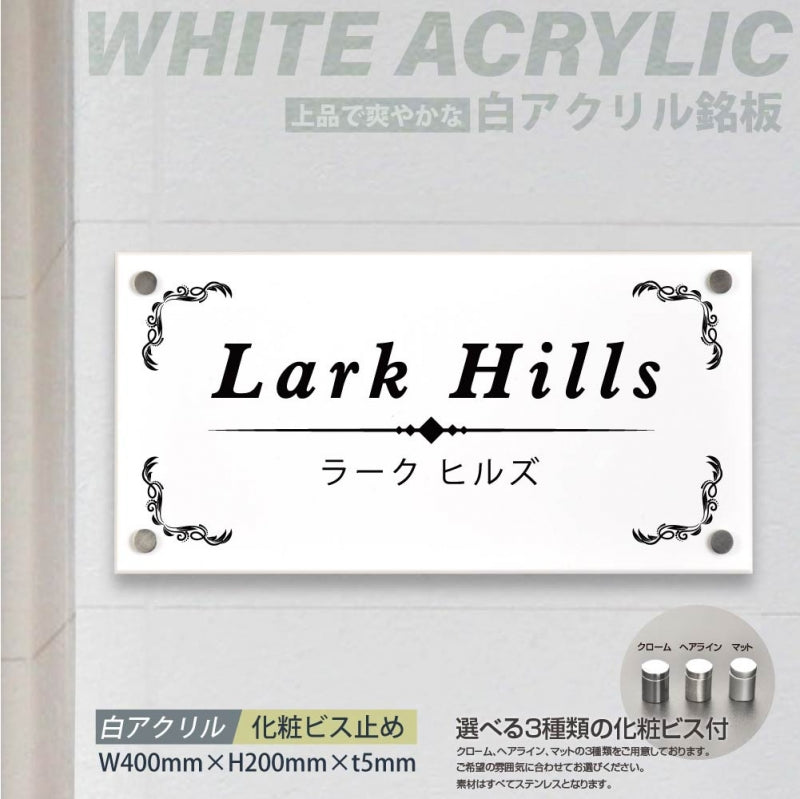 会社銘板 クリニック 白アクリル化粧ビス止め gs-pl-white-400-200