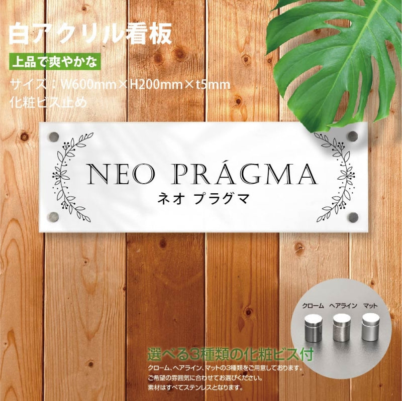 会社銘板 クリニック 白アクリル化粧ビス止め gs-pl-white-600-200