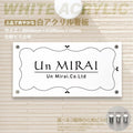 会社銘板 クリニック 白アクリル 化粧ビス止め H300×W600×t5mm デザイン24種類 gs-pl-white-600-300 1