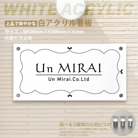 会社銘板 クリニック 白アクリル 化粧ビス止め H300×W600×t5mm デザイン24種類 gs-pl-white-600-300