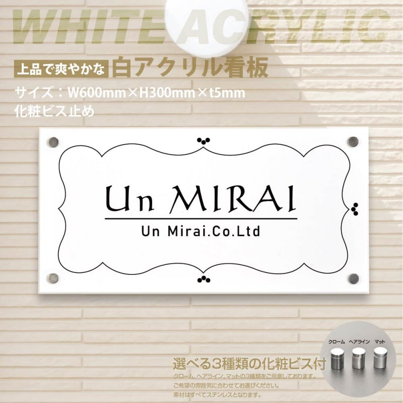 会社銘板 クリニック 白アクリル 化粧ビス止め H300×W600×t5mm デザイン24種類 gs-pl-white-600-300