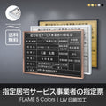 指定居宅サービス事業者の指定票 520x370mm UV印刷 ステンレス l1138-sbs 1