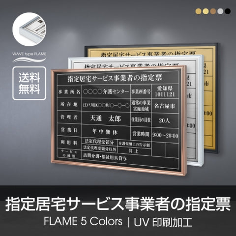 指定居宅サービス事業者の指定票 520x370mm UV印刷 ステンレス l1138-sbs