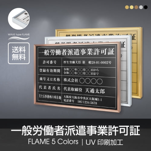 一般労働者派遣事業許可証 520x370mm UV印刷 ステンレス 撥水加工 l1138-gw