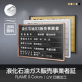 液化石油ガス販売事業者証 520mm×370mm 許可票看板 事務所看板 l1138-eksk 1