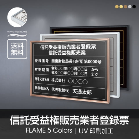 信託受益権販売業者登録票 520mm×370mm 許可票看板 事務所看板 l1138-stk