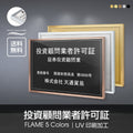 投資顧問業者許可証 520x370mm UV印刷 ステンレス 撥水加工 l1138-tskm 1