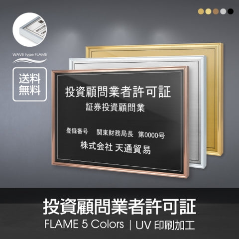 投資顧問業者許可証 520x370mm UV印刷 ステンレス 撥水加工 l1138-tskm