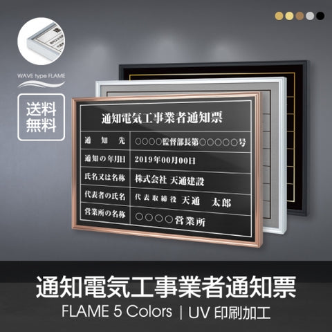 通知電気工事業者通知票 520x370mm UV印刷 ステンレス 撥水加工 l1138-tzdq