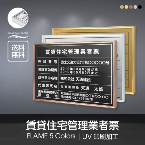 賃貸住宅管理業者票 520x370mm UV印刷 ステンレス 撥水加工 l1138-pdzz