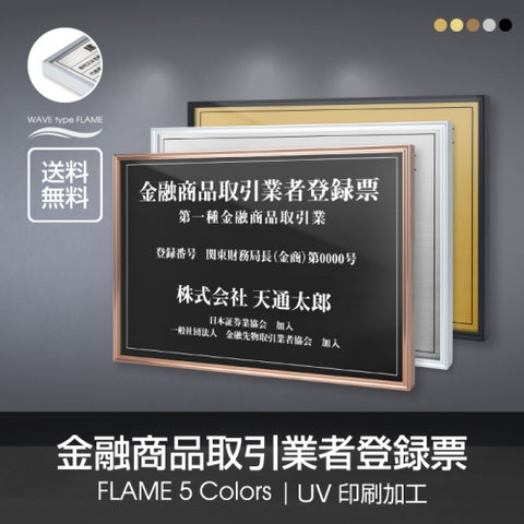 金融商品取引業者登録票 UV印刷 屋内・屋外使用可能 520x370mm l1138-fpt
