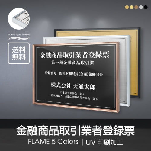 金融商品取引業者登録票 UV印刷 屋内・屋外使用可能 520x370mm l1138-fpt