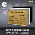解体工事業者登録票 UV印刷 屋内・屋外使用可能 520x370mm l1138-kaitai 1