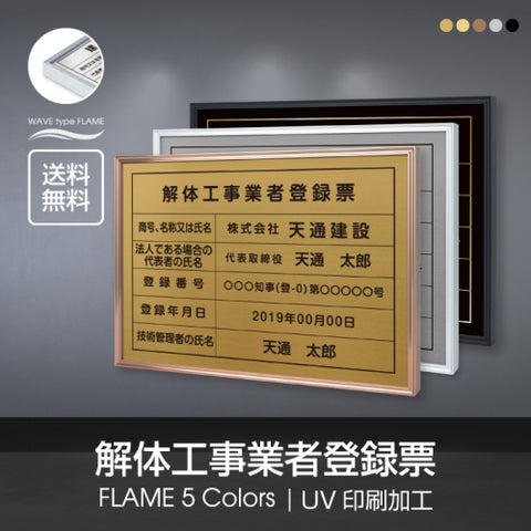 解体工事業者登録票 UV印刷 屋内・屋外使用可能 520x370mm l1138-kaitai