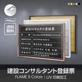 建設コンサルタント登録票 UV印刷 屋内・屋外使用可能 520x370mm l1138-js 1