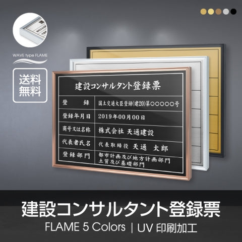 建設コンサルタント登録票 UV印刷 屋内・屋外使用可能 520x370mm l1138-js