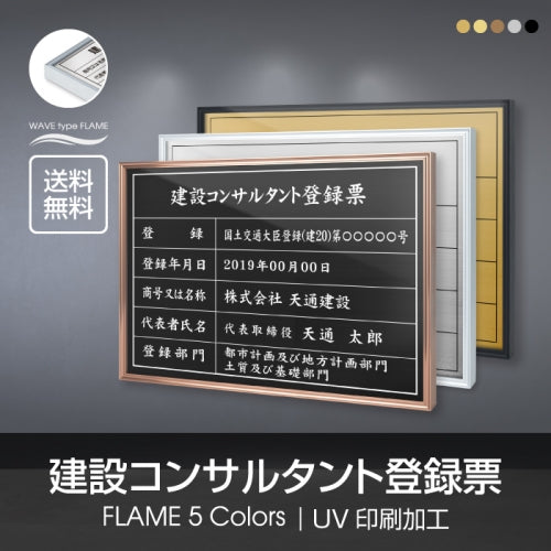建設コンサルタント登録票 UV印刷 屋内・屋外使用可能 520x370mm l1138-js