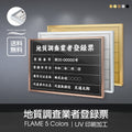 地質調査業者登録票 UV印刷 屋内・屋外使用可能 520x370mm l1138-cst 1