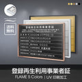 登録再生利用事業者証 UV印刷 屋内・屋外使用可能 520x370mm l1138-trkss 1