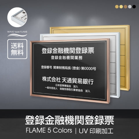登録金融機関登録票 UV印刷 屋内・屋外使用可能 520x370mm l1138-trkyy